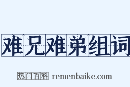 难兄难弟组词是什么意思的图片